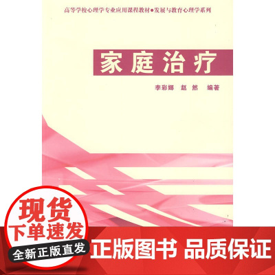 万千心理·家庭治疗-发展与教育心理学系列 李彩娜,赵然 编 中国轻工业出版社 正版书籍