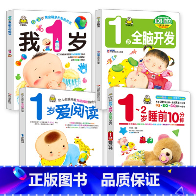 我1岁 第一辑 4册 [正版]小婴孩宝宝早教书绘本0到3岁 一岁半两三岁宝宝书籍婴儿幼儿启蒙认知儿童益智书适合1-2-3