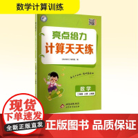 亮点给力 计算天天练 数学 二年级 上册 人教版 北京教育出版社 《亮点给力》编写组 编 小学数学单元测试 小学教辅