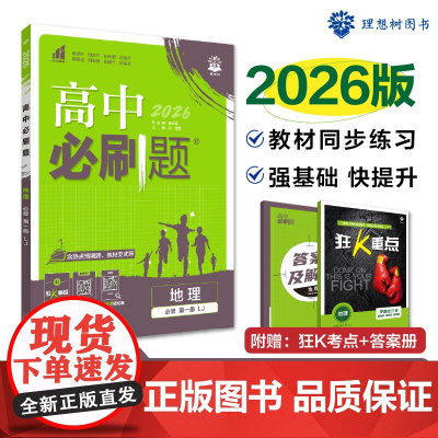 2026版理想树高中必刷题 高一上 地理 必修 第一册 课本同步练习题 鲁教版