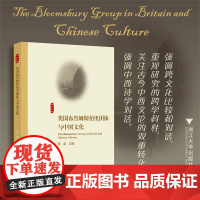 英国布鲁姆斯伯里团体与中国文化 浙江大学出版社 高奋 著 中国现当代文学理论 文学理论/文学评论与研究