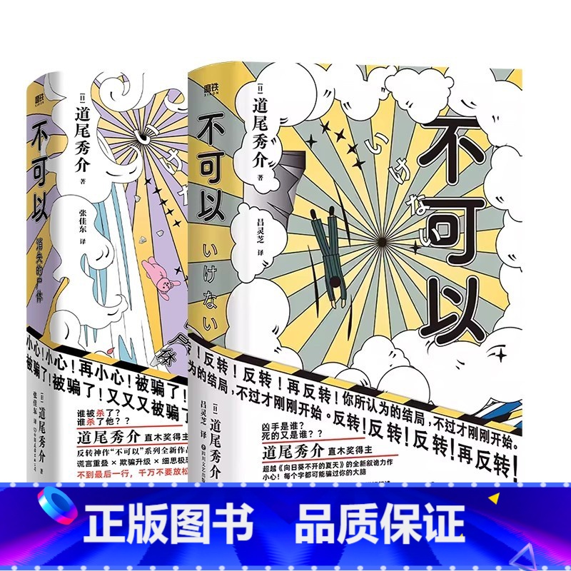 不可以·全2册[道尾秀介] [正版]任选日本悬疑推理小说合集 图书 名侦探的献祭画怪屋谜案东野圭吾白井智之本格推理反转