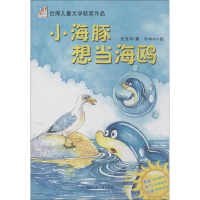 正版新书]小海豚想当海鸥皮克邱著9787542233202