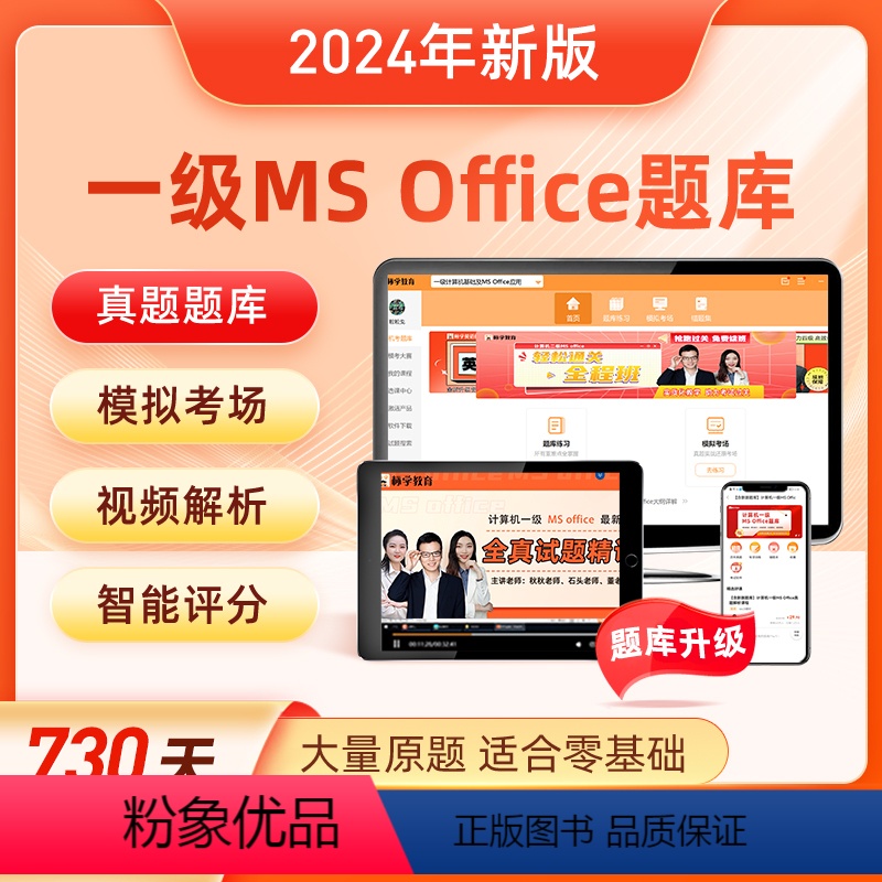 [正版]真题题库计算机一级ms office题库2024年上机考试软件教程模拟题选择题msoffice全国等级考试证书