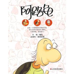 正版新书]阿路龟付强 绘9787533024949