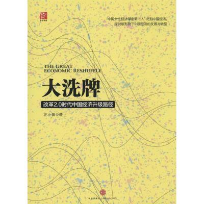 正版新书]大洗牌:改革2.0时代中国经济升级路径左小蕾978750864