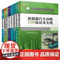 新能源汽车研究与开发丛书8册混合动力电动汽车原理应用技术电驱动理论设计噪声测试锂离子电池材料解新能源汽车诊断UDS协议及