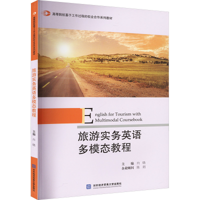 正版新书]旅游实务英语多模态教程向晓 编9787566325020