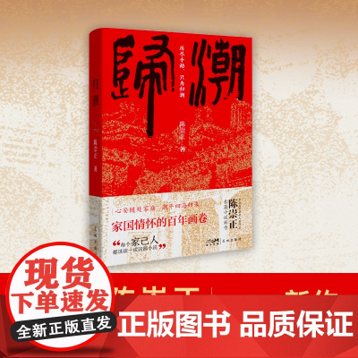 归潮 陈崇正著 潮汕历史与华侨故事 长篇小说 花城出版社正版书籍