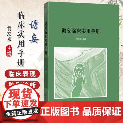 谵妄临床实用手册 贡京京 主编 中医临床 中医书籍 9787513294560 中国中医药出版社 谵妄临床实用手册