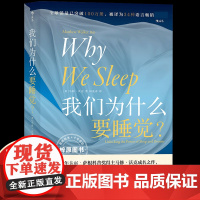 我们为什么要睡觉 比尔盖茨纽约时报榜 睡眠百科全书解析睡梦秘境 大众生活心理科普 12条健康睡眠科学指导失眠