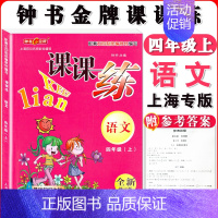 四年级上语文单本 小学通用 [正版]钟书金牌课课练一二三四五六七八九年级上册下册语文数学英语123456789年级第一二