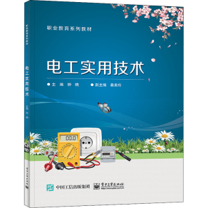 [M]电工实用技术-9787121434389