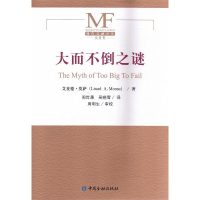 [M]大而不倒之谜-9787504978936