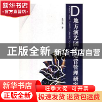 正版 地方演艺团体运营管理研究 车万里著 航空工业出版社 978751