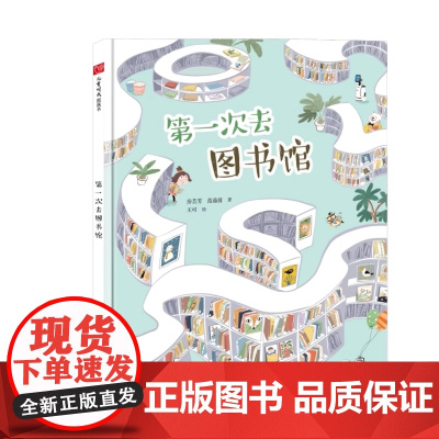 第一次去图书馆精装绘本图画书3-7岁亲子阅读中国中福会出版社正版童书