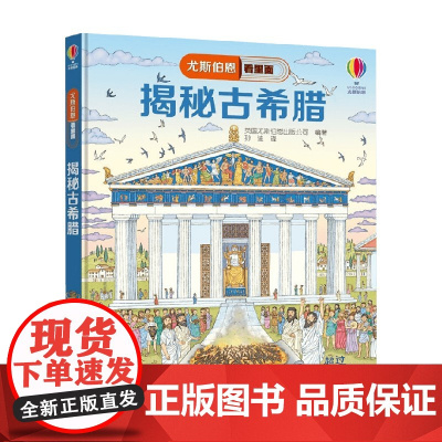 揭秘古希腊 7-10岁 英国尤斯伯恩出版公司 著 科普百科