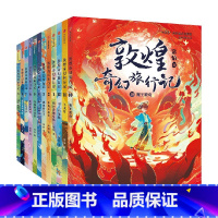 敦煌奇幻旅行记(1-4辑 12册)+火红色封面笔记本 [正版]7-14岁敦煌奇幻旅行记(12册)第一辑第二辑第三辑第四辑