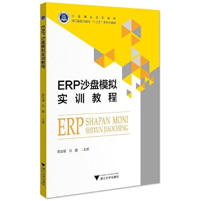 正版新书]ERP沙盘模拟实训教程蒋定福9787308217644