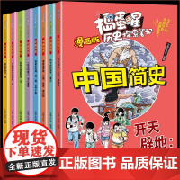漫画中国简史捣蛋星系列全8册科普类书籍百科读物小学生三四五六年级课外书cc