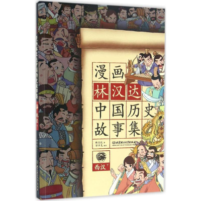 [M]漫画林汉达中国历史故事集-9787568222945