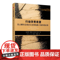 焦点解决短期治疗系列宁波出版社行动孕育希望发现儿童优势培训手册对话的力量高效团队教师尊重与希望建构解决之道