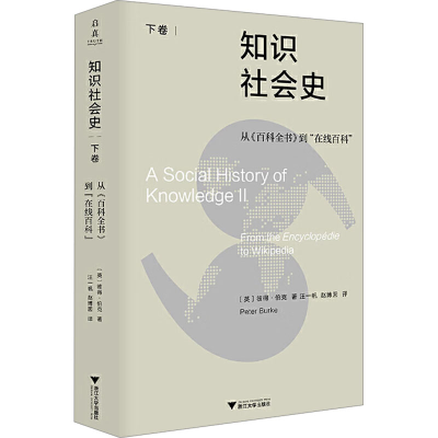 正版新书]知识社会史 下卷 从《百科全书》到