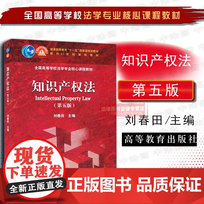 正版 知识产权法 刘春田 第五版第5版 高等教育出版社 著作权 专利权 知识产权法大学考研红皮教材 知产法高校法学课