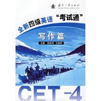 正版新书]全新四级英语“考试通”:写作篇韩效伟 王晓军9787118