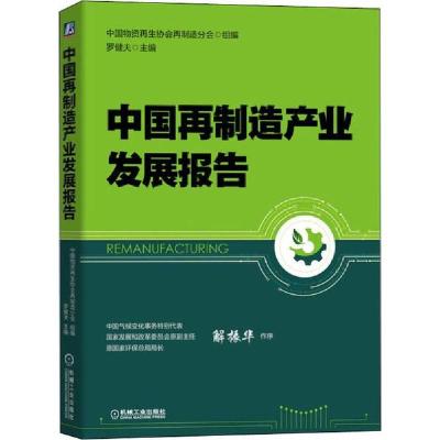 正版新书]中国再制造产业发展报告中国物资再生协会再制造分会