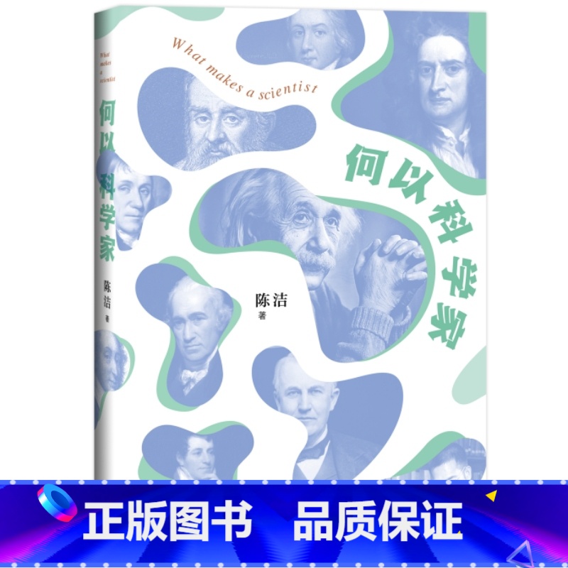 [正版] 书 何以科学家 科学启蒙普及读本 培养青少年读者的科学思维和对科学的向往 生活·读书·新知三联书店