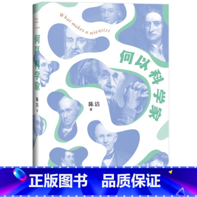 [正版] 书 何以科学家 科学启蒙普及读本 培养青少年读者的科学思维和对科学的向往 生活·读书·新知三联书店