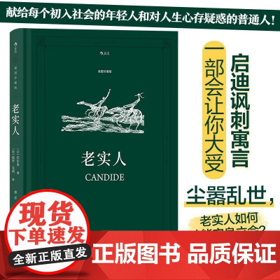插图珍藏版老实人 伏尔泰江苏凤凰文艺出版社