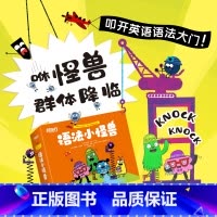 [正版]语法小怪兽 7-12岁 英语语法启蒙认知绘本 共12册 8种词性 4种标点 12种语法小怪兽 英语语法 语法绘