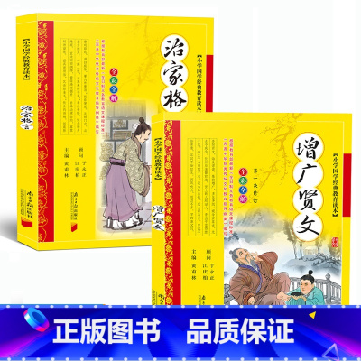 [2本]增广贤文+治家格言 [正版]2本增广贤文朱子治家格言彩图注音版儿童少儿版9-10岁三年级四年级朱子家训小学生3-