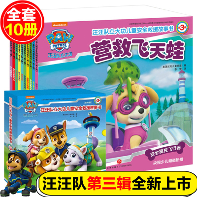 汪汪队立大功儿童安全救援故事书第3辑3-6-8-10-12周岁宝宝睡前故事书幼儿园儿童动画片中小班漫画旺旺队书籍绘本