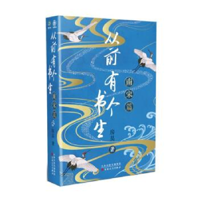 正版新书]从前有个书生 南宋篇房昊9787530684801