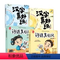 词语真好玩+汉字真好玩(全套4册) [正版]词语真好玩机关书上下全套2册 幼小衔接儿童自主阅读绘本早教触摸立体书语文启