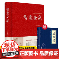 精装完整版智囊全集正版冯梦龙原著全书原文注释译文白话文国学经典白话精选本道德经孙子兵法全书中国哲学书籍书排行榜