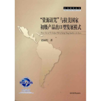 [M]“资源诅咒”与拉美国家初级产品出口型发展模式-9787509006894