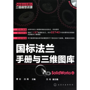 醉染图书国标法兰手册与三维图库(SolidWorks版)9787122101389