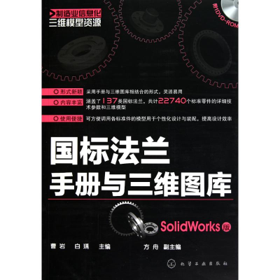 醉染图书国标法兰手册与三维图库(SolidWorks版)9787122101389