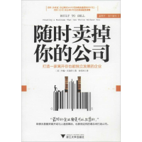[M]随时卖掉你的公司-9787308131766