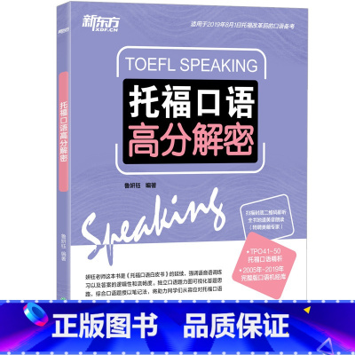 [正版]托福口语高分解密 TOEFL口语备考 改革TPO真题独立题综合题 出国考试留学考试书籍 笔记图语音语调