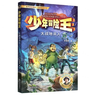 [N]大战地洞人/少年冒险王-9787550518506