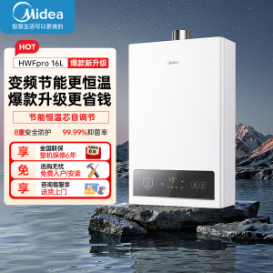 美的(Midea)16升燃气热水器HWF升级款天然气家用智能变频恒温 节能省气 低水压启动JSQ30-HWF Pro