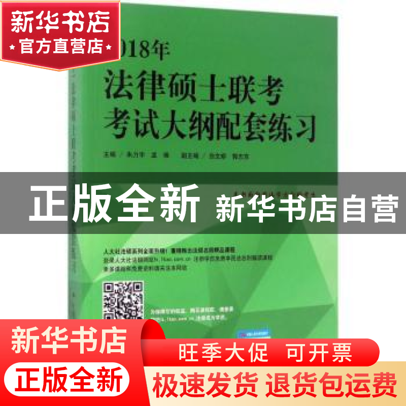 正版 2018年法律硕士联考考试大纲配套练习 朱力宇,孟唯主编 中