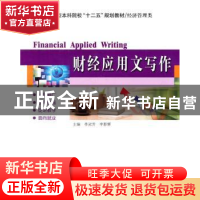 正版 财经应用文写作 季冠芳,李影辉主编 哈尔滨工业大学出版社