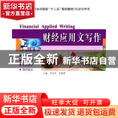 正版 财经应用文写作 季冠芳,李影辉主编 哈尔滨工业大学出版社
