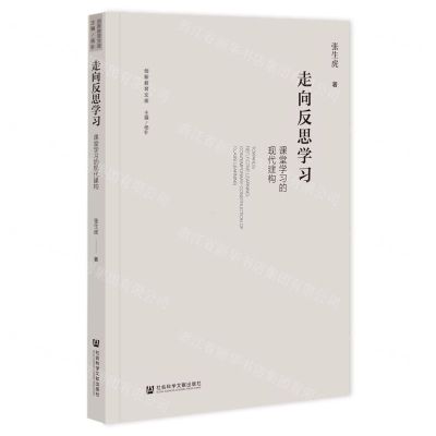 [N]走向反思学习(课堂学习的现代建构)/创新教育文库-9787522820057